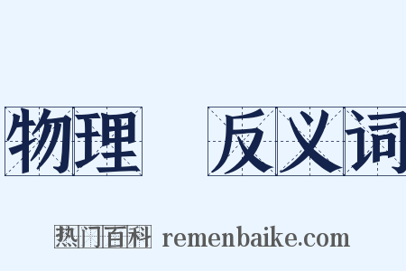 物理學反义词是什么意思的图片